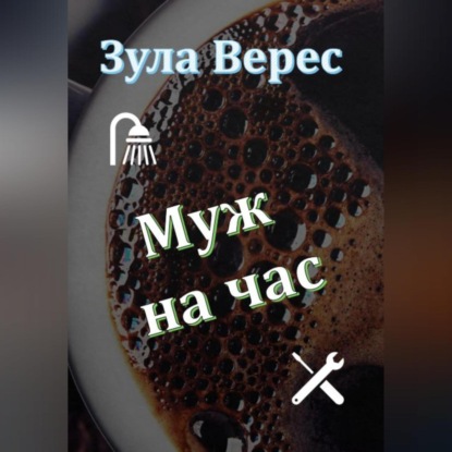 Аудиокнига «Муж на час», Зула Верес