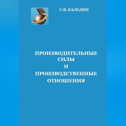 Сергей Каледин — Производительные силы и производственные отношения