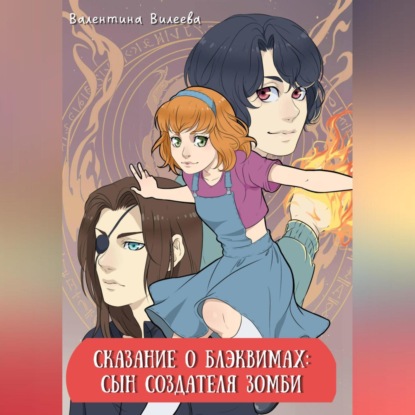 Аудиокнига «Сказание о блэквимах. Сын создателя зомби», Валентина Сергеевна Вилеева