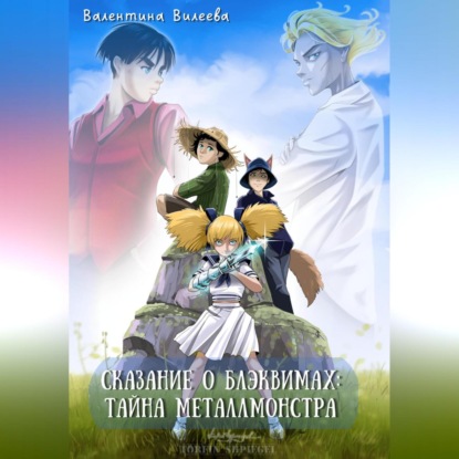Аудиокнига «Сказание о блэквимах. Тайна металлмонстра», Валентина Сергеевна Вилеева
