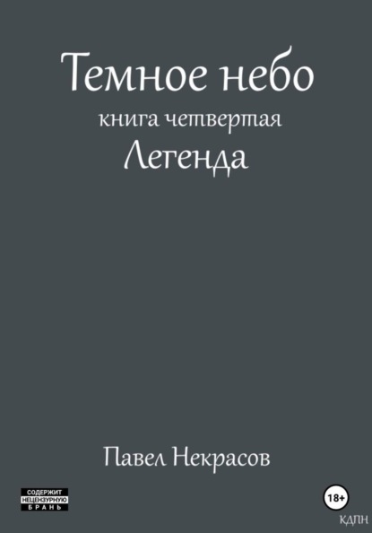 

Темное небо. Книга четвертая. Легенда