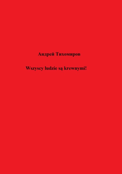 Андрей Тихомиров — Wszyscy ludzie są krewnymi!