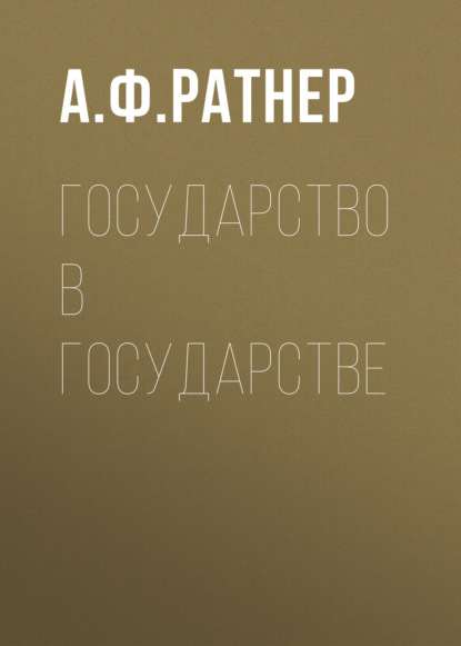 Государство в государстве - А. Ф. Ратнер