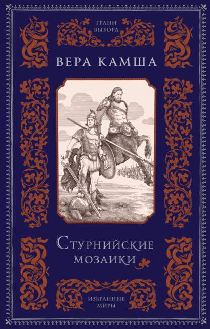 Вера Камша — Стурнийские мозаики