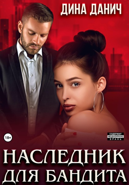

Наследник для бандита