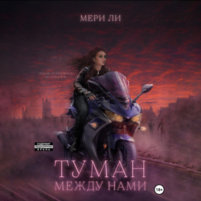 Аудиокнига «Туман между нами», Мери Ли