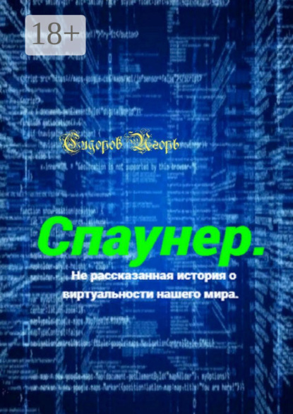 

Спаунер. Нерассказанная история о виртуальности нашего мира. В каждой сказке есть доля сказки, всё остальное – правда