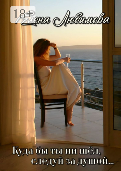 

Куда бы ты ни шёл, следуй за душой. Исцеление судьбы. Трансформация жизни