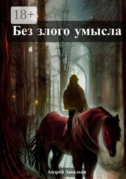 Без злого умысла