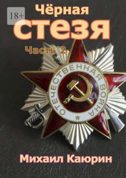 

Чёрная стезя. Часть 2. Испытание войной