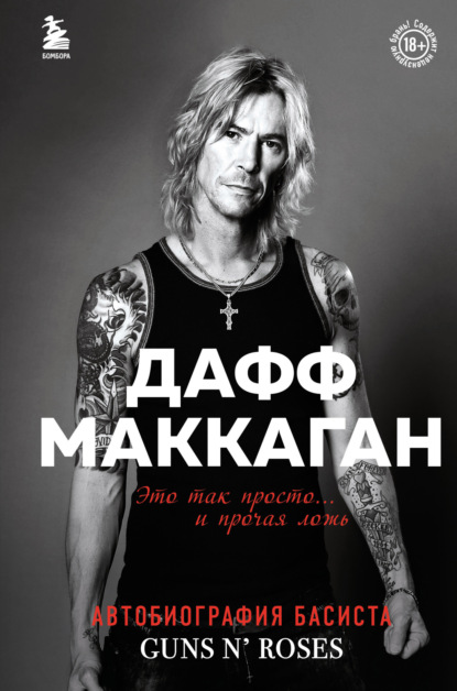 Дафф Маккаган — Это так просто… и прочая ложь