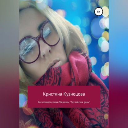 Аудиокнига «По мотивам сказки Мадонны «Английские розы»», Кристина Кузнецова