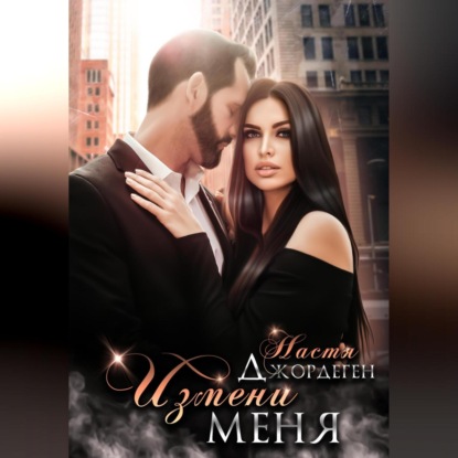 Аудиокнига «Измени меня», Настя Джордеген