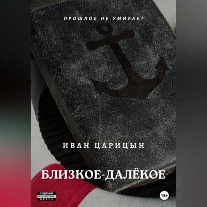 Аудиокнига «Близкое – далёкое», Иван Царицын