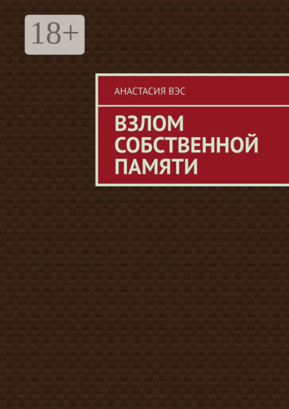 Взлом собственной памяти