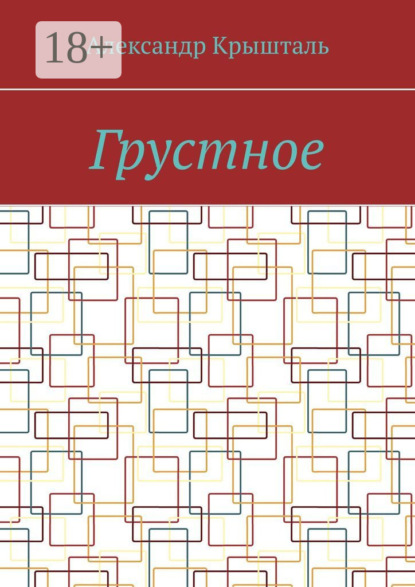 Грустное