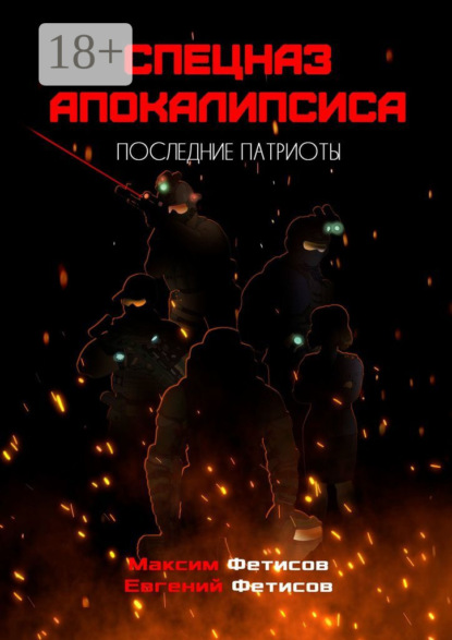 

Спецназ апокалипсиса. Последние патриоты