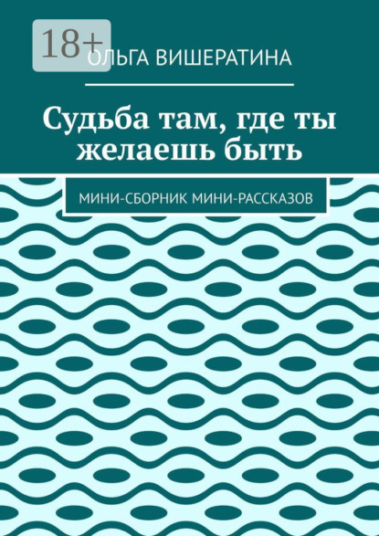 

Судьба там, где ты желаешь быть. Мини-сборник мини-рассказов