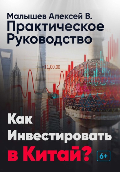 Алексей Владимирович Малышев — Как инвестировать в Китай? Практическое руководство