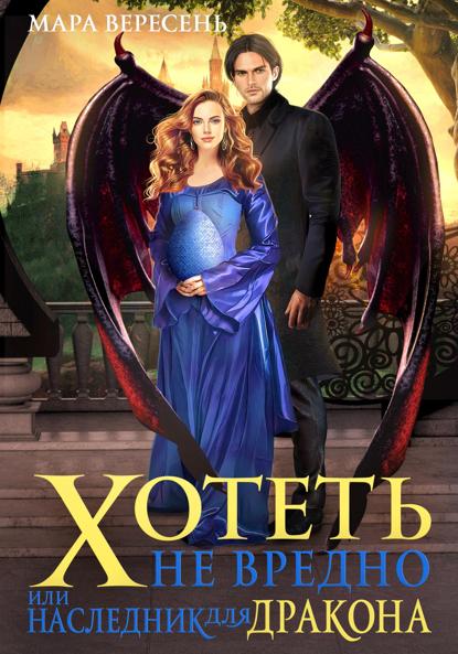 

Хотеть не вредно, или Наследник для дракона