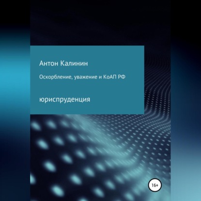Аудиокнига «Оскорбление, уважение и КоАП РФ», Антон Олегович Калинин