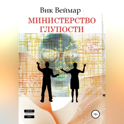 Аудиокнига «Министерство Глупости», Вик Веймар