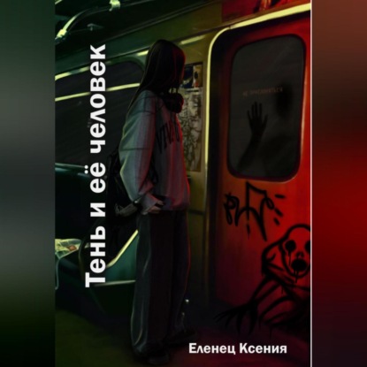 Аудиокнига «Тень и её человек», Ксения Еленец