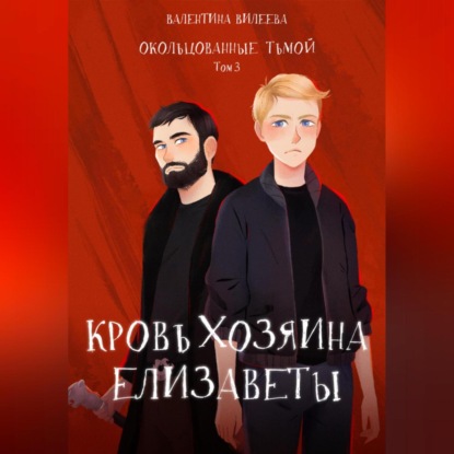Аудиокнига «Окольцованные тьмой. Том 3. Кровь хозяина Елизаветы», Валентина Сергеевна Вилеева