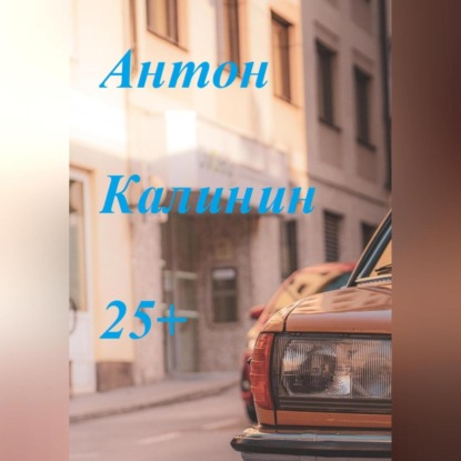 Аудиокнига «25+», Антон Олегович Калинин