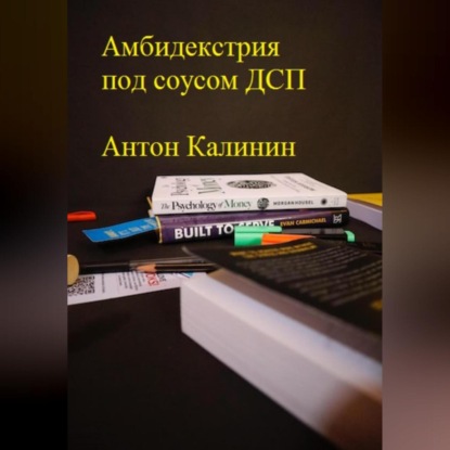 Аудиокнига «Амбидекстрия под соусом ДСП», Антон Олегович Калинин