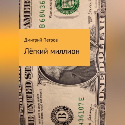 Аудиокнига «Лёгкий миллион», Дмитрий Петров
