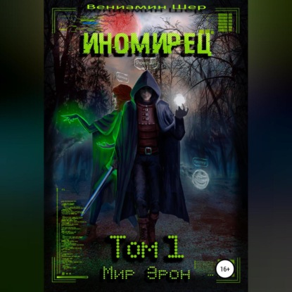 Аудиокнига «Мир Эрон. Иномирец. Том 1», Вениамин Евгеньевич Шер