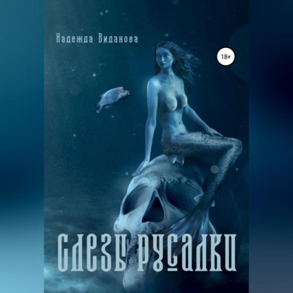 Аудиокнига «Слезы русалки», Надежда Виданова