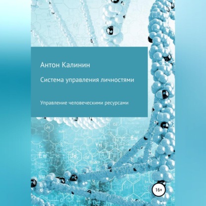 Аудиокнига «Система управления личностями», Антон Олегович Калинин