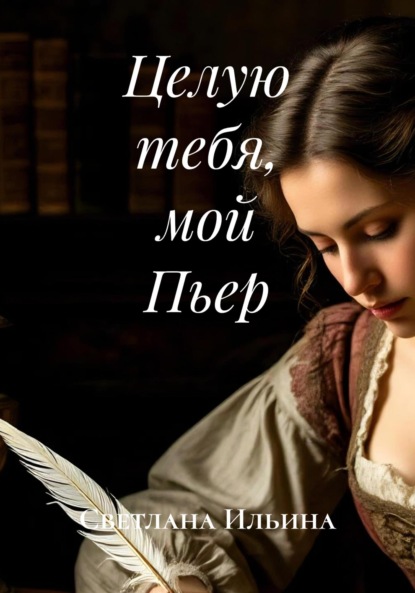 

Целую тебя, мой Пьер