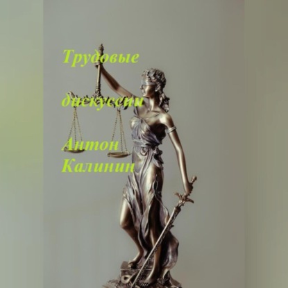 Аудиокнига «Трудовые дискуссии», Антон Олегович Калинин