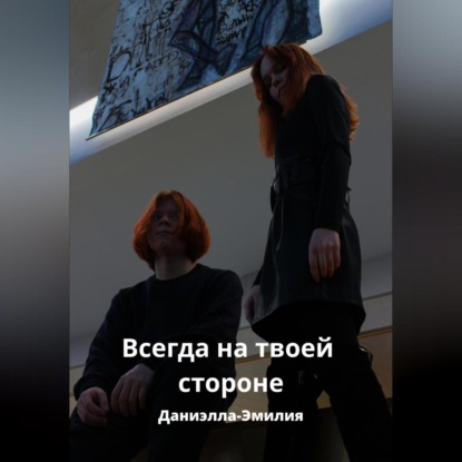 Аудиокнига «Всегда на твоей стороне», Даниэлла-Эмилия