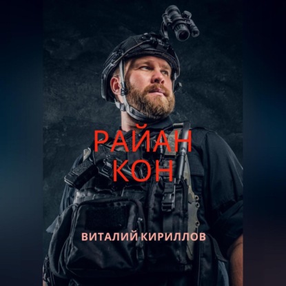 Аудиокнига «Райан Кон», Виталий Александрович Кириллов