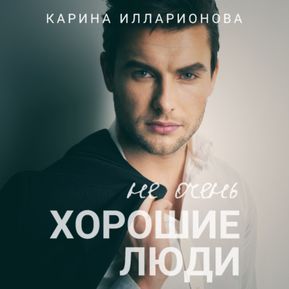 Аудиокнига «Не очень хорошие люди», Карина Илларионова