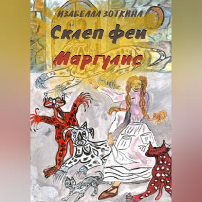 Аудиокнига «Склеп феи Маргулис», Изабелла Зоткина