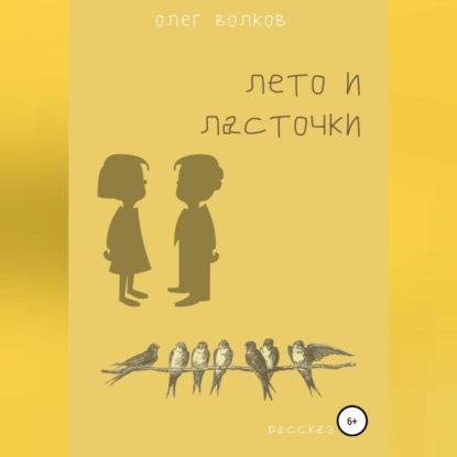Аудиокнига «Лето и ласточки», Олег Волков