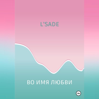 Аудиокнига «Во имя любви», L'SADE