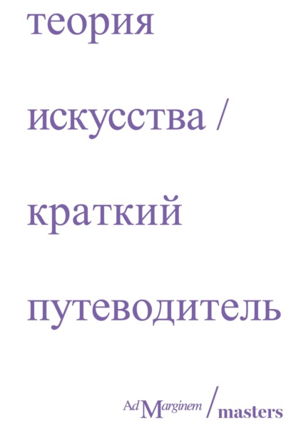 Ричард Осборн — Теория искусства. Краткий путеводитель