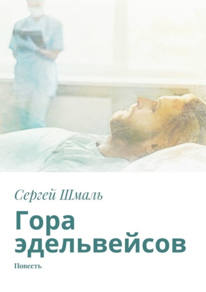 Гора эдельвейсов. Повесть - Сергей Шмаль