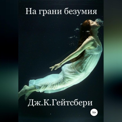Аудиокнига «На грани безумия», Джеймс Кэмирон Гейтсбери