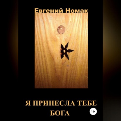 

Я принесла тебе Бога