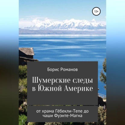 Шумерские следы в Южной Америке. От храма Гёбекли-Тепе до чаши Фуэнте-Магна