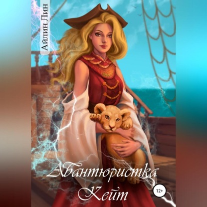 Аудиокнига «Авантюристка Кейт», Айлин Лин