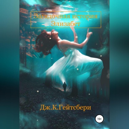 Аудиокнига «Загадочная история Элизабет», Джеймс Кэмирон Гейтсбери