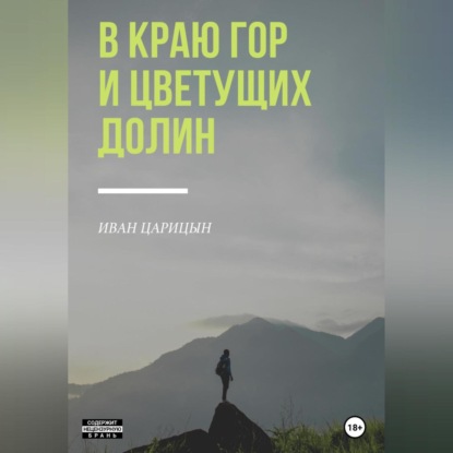 Аудиокнига «В краю гор и цветущих долин», Иван Царицын